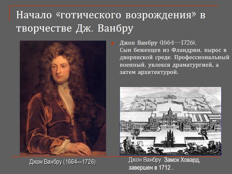 Начало «готического возрождения» в творчестве Дж. Ванбру  Джон Ванбру (1664—1726).   
